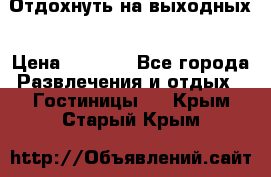 Отдохнуть на выходных › Цена ­ 1 300 - Все города Развлечения и отдых » Гостиницы   . Крым,Старый Крым